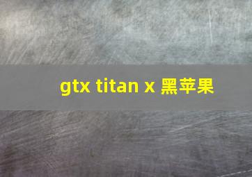 gtx titan x 黑苹果